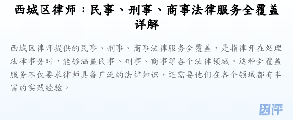西城区律师:民事、刑事、商事法律服务全覆盖详解