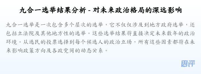 九合一选举结果分析 - 对未来政治格局的深远影响
