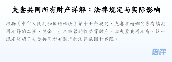 夫妻共同所有财产详解:法律规定与实际影响