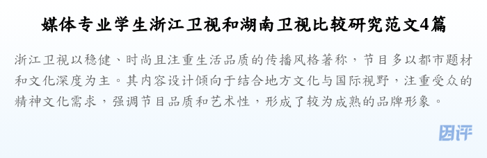 媒体专业学生浙江卫视和湖南卫视比较研究范文4篇