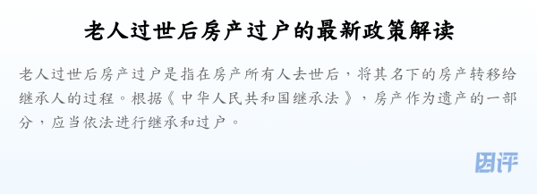 老人过世后房产过户的最新政策解读