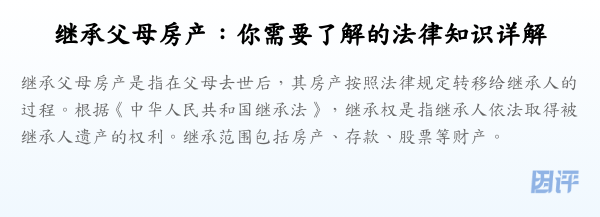继承父母房产:你需要了解的法律知识详解