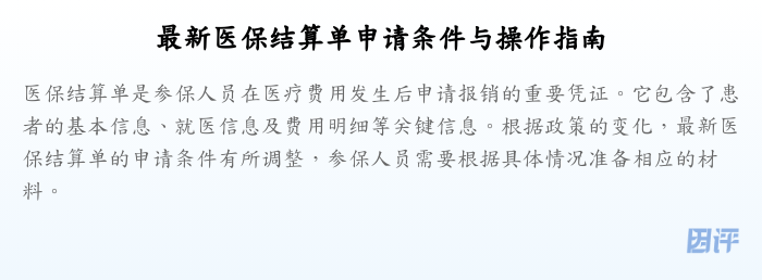 最新医保结算单申请条件与操作指南