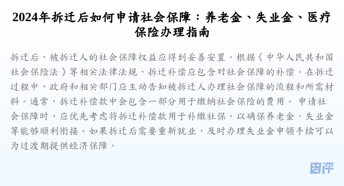 2024年拆迁后如何申请社会保障:养老金、失业金、医疗保险办理指南