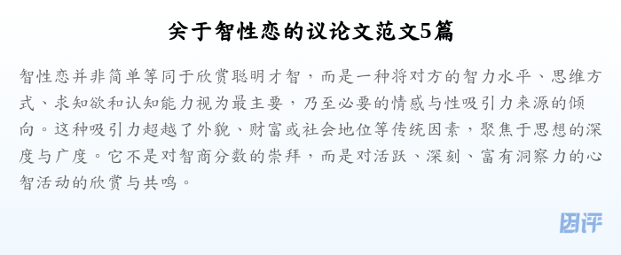 关于智性恋的议论文范文5篇