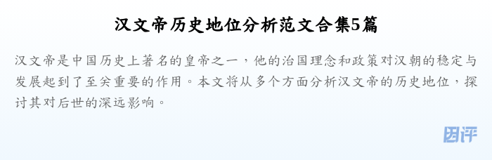 汉文帝历史地位分析范文合集5篇