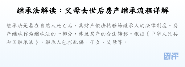 继承法解读:父母去世后房产继承流程详解