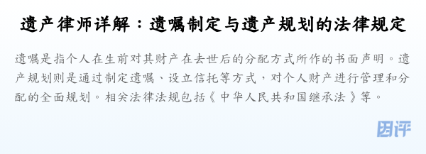 遗产律师详解:遗嘱制定与遗产规划的法律规定