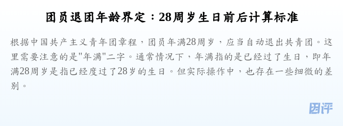 团员退团年龄界定:28周岁生日前后计算标准