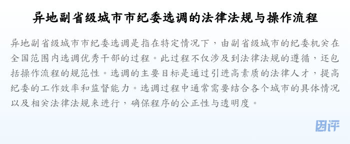 异地副省级城市市纪委选调的法律法规与操作流程