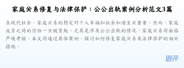 家庭关系修复与法律保护:公公出轨案例分析范文3篇