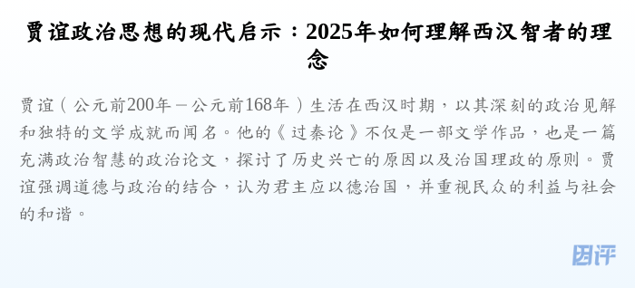 贾谊政治思想的现代启示:2025年如何理解西汉智者的理念