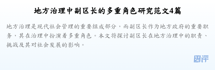 地方治理中副区长的多重角色研究范文4篇