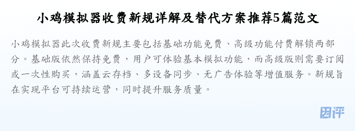 小鸡模拟器收费新规详解及替代方案推荐5篇范文
