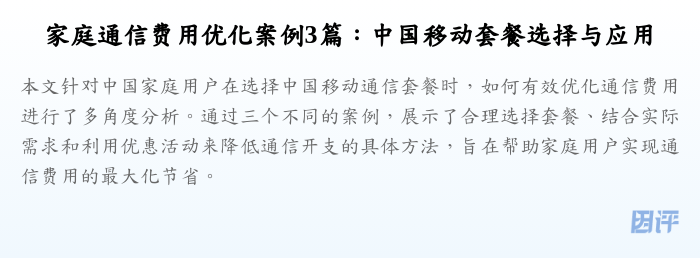 家庭通信费用优化案例3篇:中国移动套餐选择与应用
