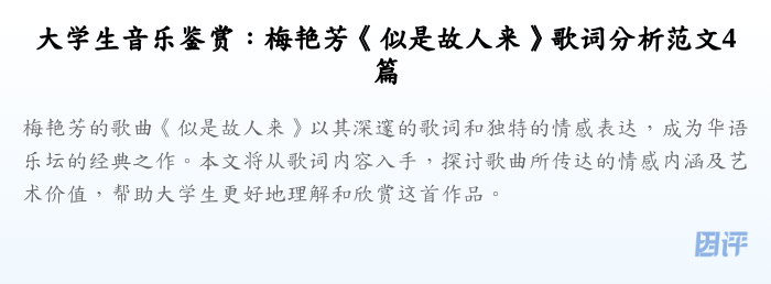 大学生音乐鉴赏:梅艳芳《似是故人来》歌词分析范文4篇