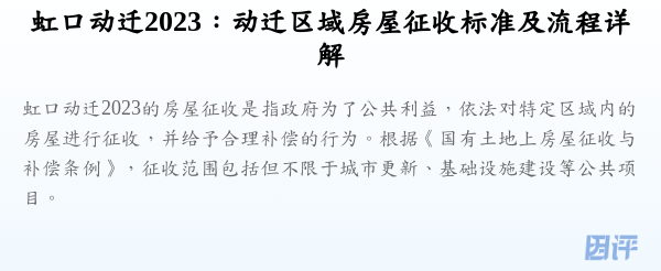 虹口动迁2023:动迁区域房屋征收标准及流程详解