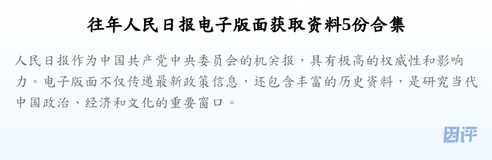 往年人民日报电子版面获取资料5份合集