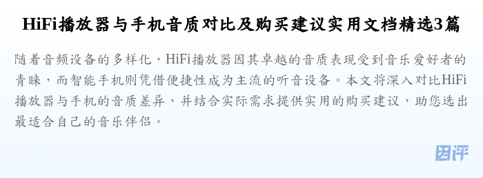 HiFi播放器与手机音质对比及购买建议实用文档精选3篇