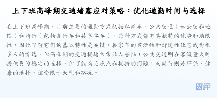 上下班高峰期交通堵塞应对策略:优化通勤时间与选择