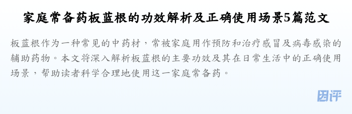家庭常备药板蓝根的功效解析及正确使用场景5篇范文