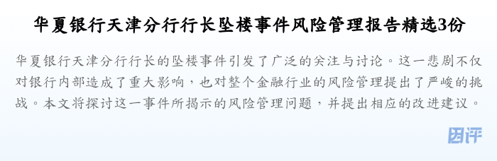 华夏银行天津分行行长坠楼事件风险管理报告精选3份