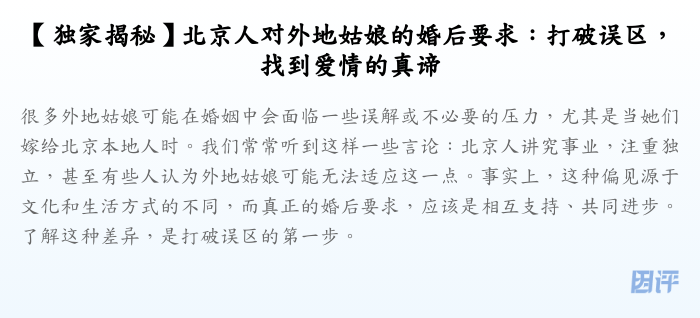 【独家揭秘】北京人对外地姑娘的婚后要求:打破误区,找到爱情的真谛
