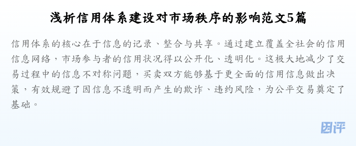 浅析信用体系建设对市场秩序的影响范文5篇