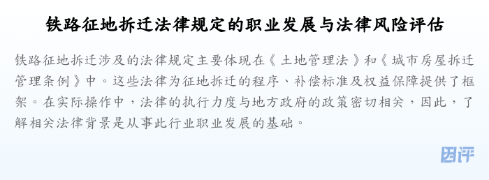 铁路征地拆迁法律规定的职业发展与法律风险评估