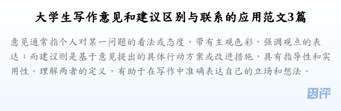 大学生写作意见和建议区别与联系的应用范文3篇