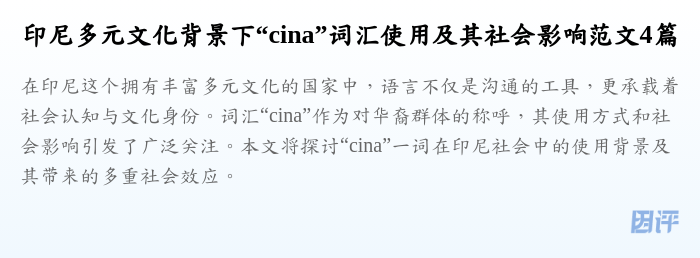 印尼多元文化背景下“cina”词汇使用及其社会影响范文4篇