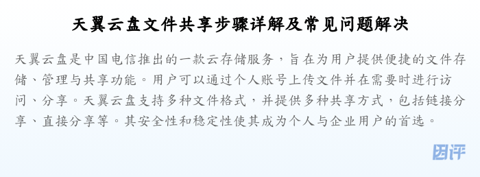 天翼云盘文件共享步骤详解及常见问题解决