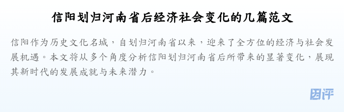 信阳划归河南省后经济社会变化的几篇范文