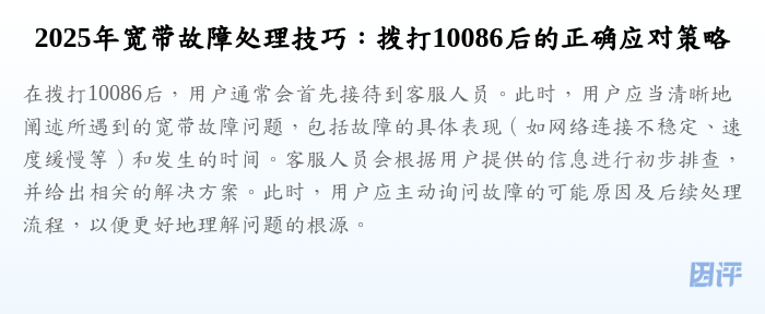 2025年宽带故障处理技巧:拨打10086后的正确应对策略