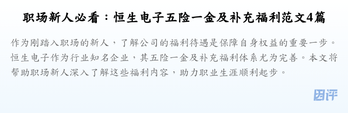 职场新人必看:恒生电子五险一金及补充福利范文4篇