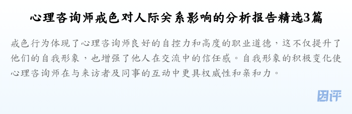 心理咨询师戒色对人际关系影响的分析报告精选3篇