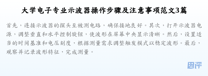 大学电子专业示波器操作步骤及注意事项范文3篇