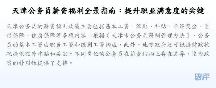天津公务员薪资福利全景指南:提升职业满意度的关键