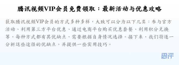 腾讯视频VIP会员免费领取:最新活动与优惠攻略