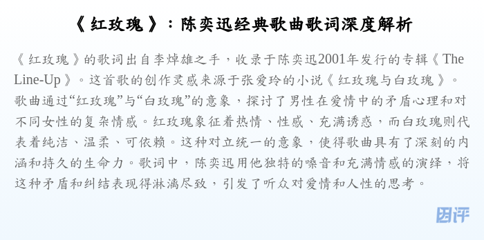 《红玫瑰》:陈奕迅经典歌曲歌词深度解析