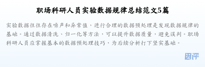 职场科研人员实验数据规律总结范文5篇