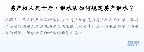 房产权人死亡后,继承法如何规定房产继承?