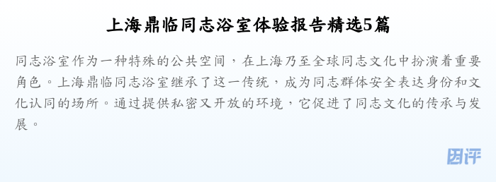 上海鼎临同志浴室体验报告精选5篇