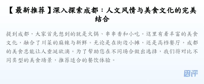 【最新推荐】深入探索成都:人文风情与美食文化的完美结合