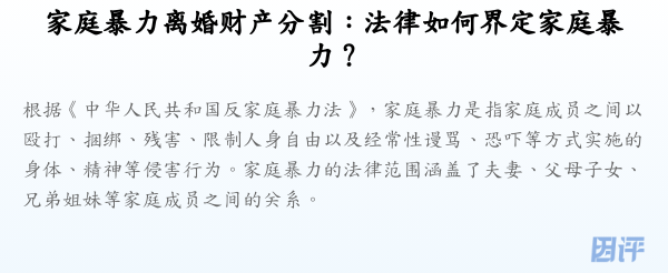 家庭暴力离婚财产分割:法律如何界定家庭暴力?