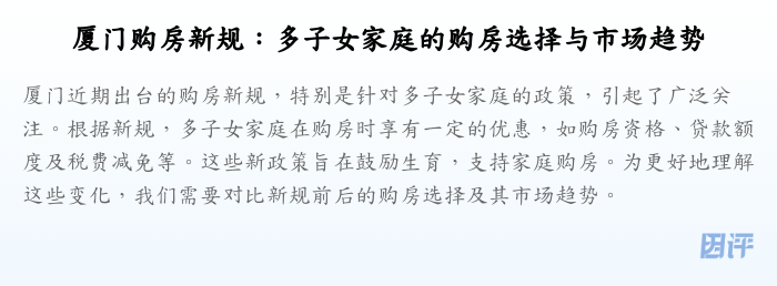 厦门购房新规:多子女家庭的购房选择与市场趋势