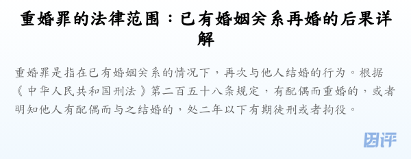 重婚罪的法律范围:已有婚姻关系再婚的后果详解