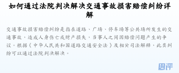 如何通过法院判决解决交通事故损害赔偿纠纷详解