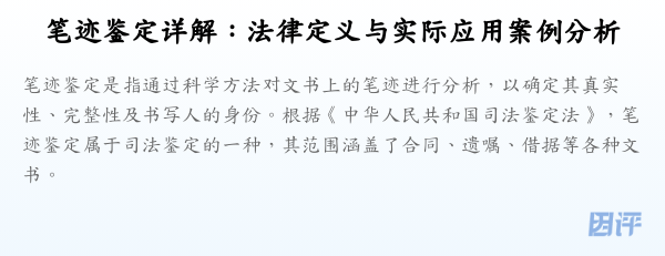 笔迹鉴定详解:法律定义与实际应用案例分析