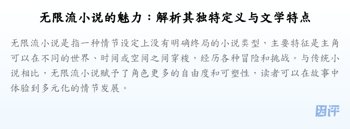 无限流小说的魅力:解析其独特定义与文学特点